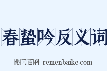 春蛰吟反义词是什么意思的图片